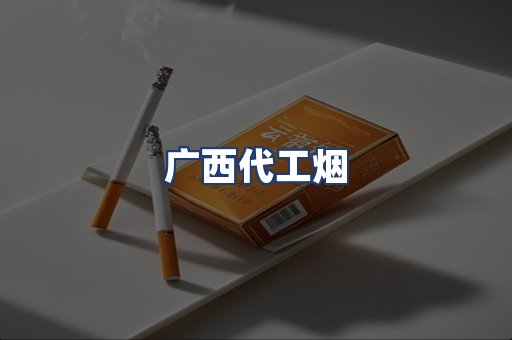 广西代工烟